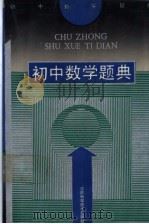 初中数学题典 1991 PDF电子版封面 7534511720 左宗明,蒋声主编