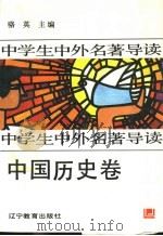 中学生中外名著导读 中国历史卷 1992 PDF电子版封面 7538217037 骆英主编