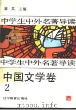 中学生中外名著导读 中国文学卷 1992 PDF电子版封面 7538217037 骆英主编