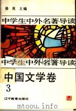 中学生中外名著导读 外国文学卷 1992 PDF电子版封面 7538217037 骆英主编