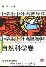 中学生中外名著导读 自然科学卷 1992 PDF电子版封面 7538217037 骆英主编