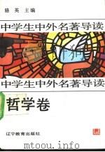 中学生中外名著导读  哲学卷   1992  PDF电子版封面  7538217037  骆英主编 