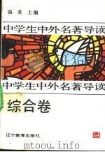 中学生中外名著导读 综合卷 1992 PDF电子版封面 7538217037 骆英主编