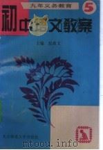 初中语文教案  第5册（1995 PDF版）