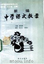 新编中学语文教案  初中第1册（1993 PDF版）