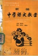 新编中学语文教案  高中第3册（1993 PDF版）