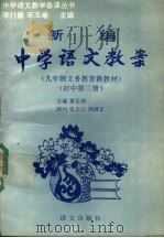 新编中学语文教案  初中第3册  第2版（1994 PDF版）