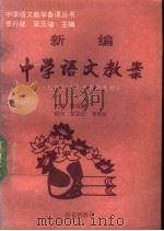 新编中学语文教案  初中第4册  第2版（1994 PDF版）