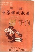 新编中学语文教案  初中第6册（1993 PDF版）