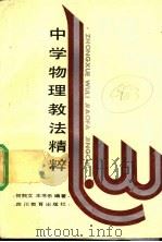 中学物理教法精粹 1992 PDF电子版封面 7540817097 何熙文,王书乐编著