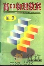 高中物理教案 第2册 1989 PDF电子版封面 7303004122 本社编