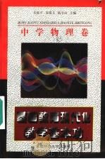 基础教育现代化教学基本功 中学物理卷 1997 PDF电子版封面 781039746X 乔际平等主编