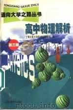 高中物理解析 第3版 1999 PDF电子版封面 7313012659 上海交通大学附中物理教研组编