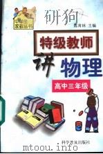 特级教师讲物理  高中三年级（1999 PDF版）