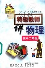 特级教师讲物理：高中二年级（1999 PDF版）