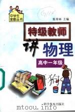 特级教师讲物理  高中一年级（1999 PDF版）