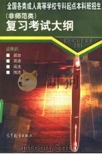 全国各类成人高等学校专科起点本科班招生 非师范类 复习考试大纲 法律类 1997 PDF电子版封面 7040066130 国家教育委员会制订