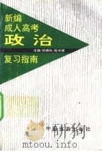 新编成人高考政治复习指南 1994 PDF电子版封面 7503210656 田德先,苑书博主编