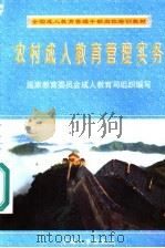 农村成人教育管理实务 1998 PDF电子版封面 7801392396 刘国均主编