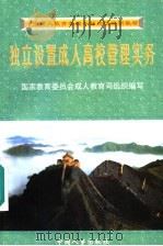 独立设置成人高校管理实务 1998 PDF电子版封面 780139240X 李永涛主编