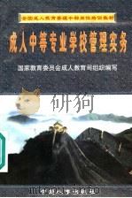 成人中等专业学校管理实务 1997 PDF电子版封面 7801390814 郝邦振主编