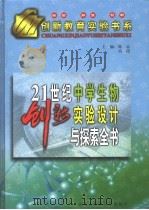 21世纪中学生物创新实验设计与探索全书 下 1999 PDF电子版封面 7531211289 陈忠,肖阳主编