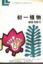 初一植物辅导与练习 1984 PDF电子版封面 7114·229 北京市海淀区教师进修学校主编