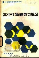 高中生物辅导与练习（1983 PDF版）