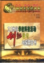21世纪学校科技活动创新设计与探索全书 1999 PDF电子版封面 7531211254 朴哲松等主编