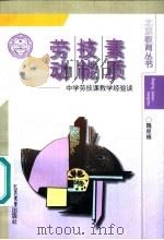 劳动·技能·素质  中学劳技课教学经验谈（1996 PDF版）