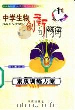 中学生物创新教法（1999 PDF版）