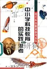 中小学科技教育的实践和思考   1998  PDF电子版封面  7030067258  李骏修等主编 