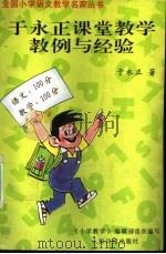 于永正课堂教学教例与经验（1995 PDF版）
