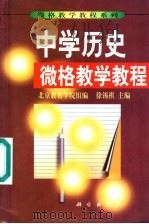 中学历史微格教学教程 1999 PDF电子版封面 7030073592 徐锡祺主编;北京教育学院组编