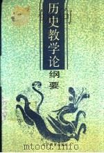 历史教学论纲要 1992 PDF电子版封面 7538217282 崔粲著