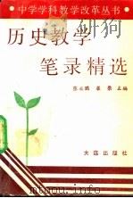 历史教学笔录精选 1992 PDF电子版封面 7805556504 张云鹏,崔粲著