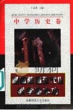 基础教育现代化教学基本功 中学历史卷 1997 PDF电子版封面 7810397508 于友西主编