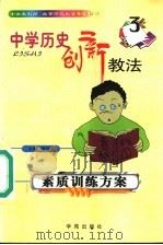 中学历史创新教法 素质训练方案 1999 PDF电子版封面 7507707504 雒启坤主编
