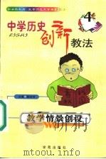 中学历史创新教法 教学情景创设 1999 PDF电子版封面 7507707504 雒启坤主编