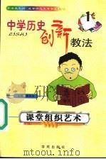 中学历史创新教法 课堂组织艺术 1999 PDF电子版封面 7507707504 雒启坤主编