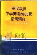 英汉双解中学英语2000词活用词典 1989 PDF电子版封面 7205009421 吴骅等编