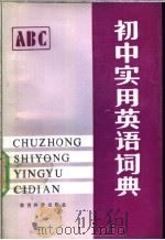 初中实用英语词典（1988 PDF版）