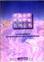 中国中学英语教育百科全书 1995 PDF电子版封面 7810069993 周流溪主编
