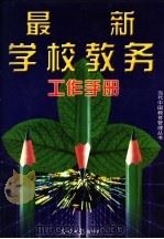 最新学校教务工作手册 1997 PDF电子版封面 7800919331 本书编委会编