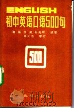 初中英语口语500句 1994 PDF电子版封面 7502720030 曲;薇等编著