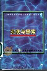 实践与探索 上海外国语大学政工和管理工作论文集 1997 PDF电子版封面 7810462407 戴炜栋主编;王水娟,张伊兴副主编