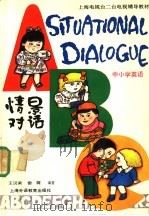 中小学英语情景对话   1991  PDF电子版封面  7810096966  王汉梁，雷震编著 