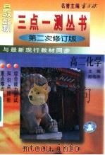 高二化学 1996 PDF电子版封面 7801113764 郎伟岸主编