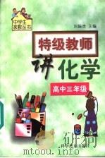 特级教师讲化学  高中三年级（1999 PDF版）