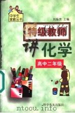 特级教师讲化学：高中二年级（1999 PDF版）